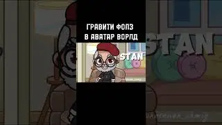 Гравити фолз в аватар ворлд