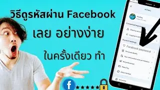 วิธีดูรหัสผ่าน Facebook ของคุณ หากคุณลืม จะรู้รหัสผ่าน Facebook ของคุณได้อย่างไร หากคุณลืม !