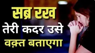 सब्र रख तेरी कदर उसे वक्त बतायगा...