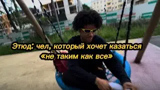 Не такой как все...