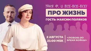 Таня Ф.: Терапевтический стрим про жизнь / Любовь во время войны // 02.08.23