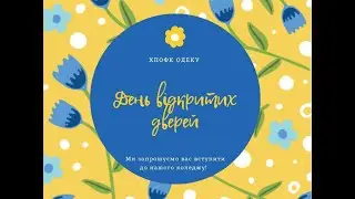День Відкритих Дверей 2023