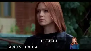 Бедная Саша  1 серия [обзор]