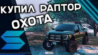 КУПИЛ РАПТОР | ОБЗОР ОХОТЫ | SMOTRArage