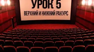5 Выбор ракурса съемки.Что дает правильный ракурс?