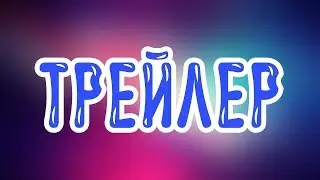 Трейлер канала