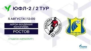 ЮФЛ-2. Акрон-Академия Коноплева (Самарская область) - Ростов. 2-й тур.