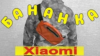 СУМКА-БАНАНКА Xiaomi // Сумка на пояс 90FUN из магазина Xiaomi.