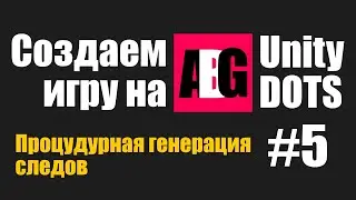Создаем игру на Unity DOTS #5 Генерация следов от колес