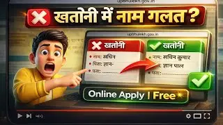 खतौनी में (अपना नाम, पिता का नाम, पता, रकबा आदि Details का संशोधन कैसे करे 2026-27
