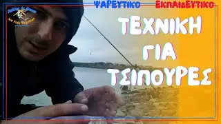 Η ΤΕΧΝΙΚΗ ΓΙΑ ΤΟ ΨΑΡΕΜΑ ΤΣΙΠΟΥΡΑΣ ( ψαρεμα απο την ακτη 2021 Antonis Bariabas )