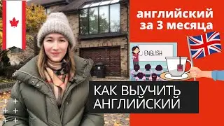 КАК Я ВЫУЧИЛА АНГЛИЙСКИЙ ЯЗЫК ЗА 3 МЕСЯЦА. БЫСТРО И ЭФФЕКТИВНО