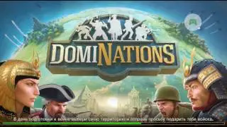 DomiNations 1 засада перебила половину войск