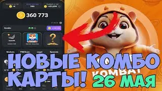 Как собрать НОВЫЕ ТРИ КОМБО КАРТЫ в Hamster Kombat! Как получить монеты за ТРИ КОМБО КАРТОЧКИ 26 МАЯ