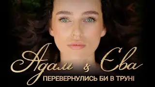 Готуйтесь: «Сад без цензури» — шоу, після якого Адам і Єва перевернулись би в труні. Це буде 🔥