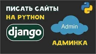 Создаем Python админку на Django | Django Admin