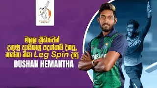 මලල ක්‍රීඩාවෙන් දකුණු ආසියානු පදක්කම් දිනපු; තාත්තා නිසා Leg Spin දාපු - Dushan Hemantha | Powerplay