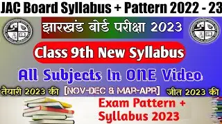 JAC Board 9th Syllabus 2023 | Jac Board 9th Term 1 Syllabus 2023 | Jac  9th Term 2 Syllabus 2023