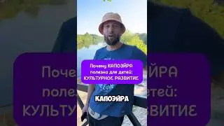 #капоэйра и #культурное #развитие Alemar Capoeira