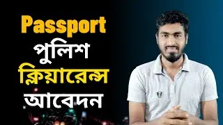 Police clearance online application 2022 । How to apply for Police clearance certificate