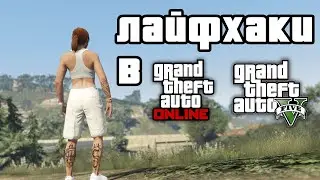 Лайфхаки в GTA 5