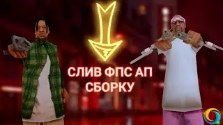 СЛИВ ФПС СБОРКУ
