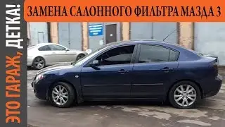 КАК ЗАМЕНИТЬ САЛОННЫЙ ФИЛЬТР МАЗДА 3 - АВТОСЕРВИС АВТОЛЮКС