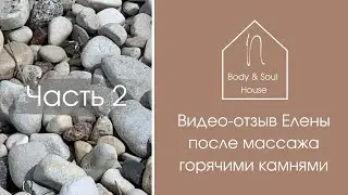 Видео-отзыв Елены после массажа горячими камнями. 2 часть