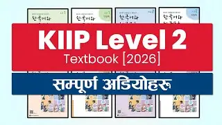 KIIP Level 2 Coursebook Full Audio [2026] | 사회통합프로그램 2단계 교재 오디오 모음 [4K]