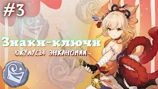 Знаки-ключи #3| окулусы Энканомии | Genshin Impact