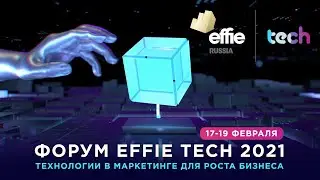 Форум Effie TECH. Заключительный день форума!