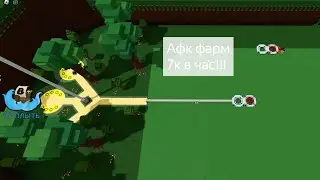Как построить афк фарм в построй корабль и найди сокровище/7к в час/1 СПОСОБ