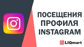 ПОСЕЩЕНИЯ ПРОФИЛЯ ИНСТАГРАМ | ЧТО ЭТО ТАКОЕ, ЗАЧЕМ НУЖНЫ И КАК ПОЛУЧИТЬ?