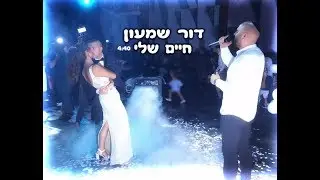 דור שמעון-חיים שלי