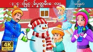 ႏွင္းပြင့္ခ်ပ္နတ္သမီးေလး | Snowflake Story | ကာတြန္းဇာတ္ကား | | @MyanmarFairyTales
