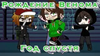 Рождение Венома «год спустя» 2 Сезон 1 Серия (GACHA CLUB)