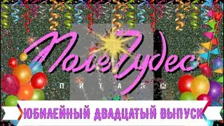 Поле Чудес : Юбилей : Выпуск двадцатый