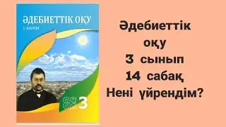 Әдебиеттік оқу 3 сынып 14 сабақ Нені үйрендім?