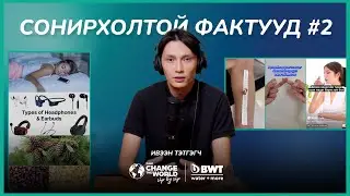 Сонирхолтой фактууд #2 | Sanjaa’s Podcast EP8