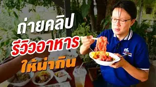 ถ่ายคลิปรีวิวอาหารให้น่ากิน (เย็นตาโฟ) | Beeyond Channel