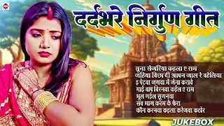 निर्गुन टॉप 20 सदाबहार गीत | Pankaj Puri & Subhash Raja Bhojpuri Nirgun Geet Collection Nirgun Geet