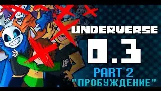 [RUS] UNDERVERSE 0.3 PART 2 