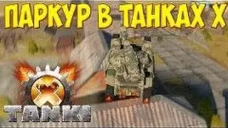 Tanki X l № 1 Паркур Tanki X l паркурим в Tankax X l