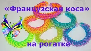 Браслет из резинок Французская коса на рогатке