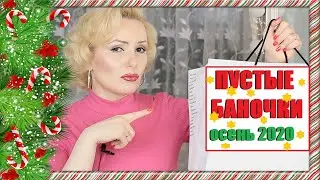 ПУСТЫЕ БАНОЧКИ осень 2020//ХОРОШО✅ ИЛИ ПЛОХО❌//УХОДОВЫЕ и ДЕКОРАТИВНЫЕ средства