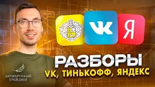 Прогноз по акциям Tinkoff, VK, Yandex - покупать или продавать? Технический анализ