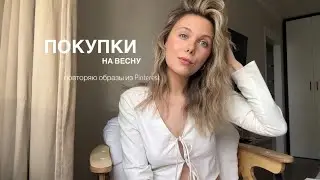 покупки: секонд, томские бренды🌸 образы как из Pinterest