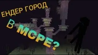 Ендер город в MCPE?  | КОМАНДА