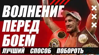 КАК ПОБОРОТЬ ВОЛНЕНИЕ ПЕРЕД БОЕМ? СОВЕТЫ ЧЕМПИОНА МИРА ПО БОКСУ. СЕРГЕЙ КРАШЕР КОВАЛЕВ