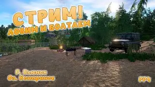 СТРИМ! Русская рыбалка 4 - ЛОВИМ И БОЛТАЕМ! Добро пожаловать!